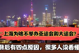 上海为啥不举办世界级运动会？背后四点深义，很多人没看懂视频封面