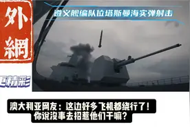 快看！外网都在热议055编队在塔斯曼海的实弹大演练！视频封面