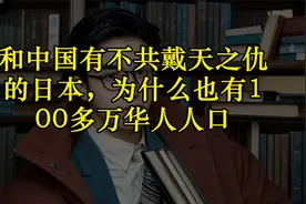 和中国有不共戴天之仇的日本，为什么也有100多万华人人口视频封面