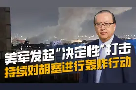 美军对胡塞武装发动袭击，特朗普威胁伊朗，停止对胡塞武装的支持视频封面