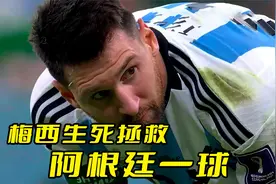 梅西生死拯救阿根廷的一粒进球视频封面