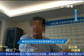 问政青岛：链主企业来了，配套企业无法落地！视频封面