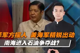 美菲军方在南海联手，演练“夺取石油平台”视频封面