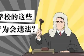 学校的这些行为其实已经违法了？视频封面