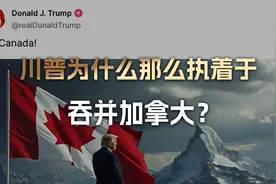 川普为什么那么执着于吞并加拿大？视频封面
