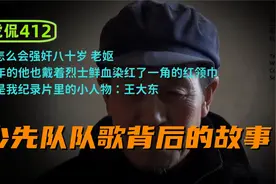 虎侃 412 少先队队歌背后的故事视频封面