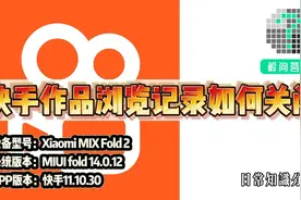 快手作品浏览记录如何关闭视频封面