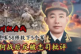 华川阻击战，志愿军58师救下5个军，为何战后反被志司批评？视频封面
