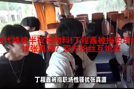 时代峰峻半夜换物料!丁程鑫被指职场性骚扰张真源？双方粉丝互炮视频封面