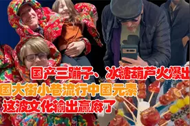 国产三蹦子冰糖葫芦火爆出圈！美国大街小巷流行中国元素，赢麻了视频封面