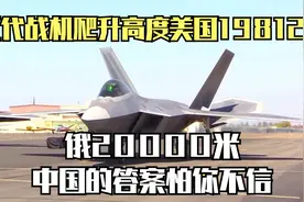 五代战机爬升高度：美国19812米，俄20000米，中国的答案怕你不信视频封面