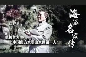 海派名家传·应野平丨他被誉为“中国南方水墨山水画第一人”视频封面