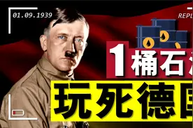石油！拖垮强大德军装甲部队！不缺石油的二战德国有多可怕?视频封面