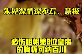朱见深：情深不寿、慧极必伤，明朝第8位皇帝的胸怀，可纳百川视频封面