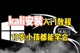 黑客必备工具KALI的安装教程。13岁小孩都能看懂。你还在等什么视频封面