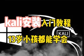 黑客必备工具KALI的安装教程。13岁小孩都能看懂。你还在等什么视频封面