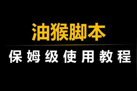 一分钟教会你，解锁油猴脚本的强大功能视频封面