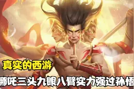哪吒的真实法身三头八臂极度逆天，李靖若无宝塔恐危在旦夕视频封面