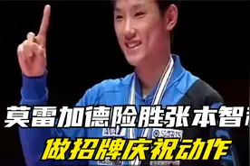 莫雷加德险胜张本智和，晋级男单八强，做招牌庆祝动作，张本苦笑视频封面