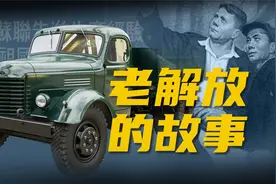 1950我国筹建汽车厂，备选城市遭到苏联专家的反对视频封面