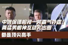 中俄保镖相视一笑霸气外露！两猛男眼神互动火出圈，都是顶尖高手视频封面