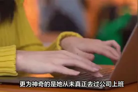 3年买别墅！女子同时任职16家公司，落网时还在面试