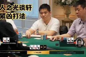 【大鹏德州扑克】谈轩打法进阶！松凶变紧凶！视频封面