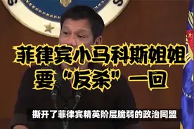 菲律宾小马科斯姐姐，为何要为杜特尔特出头？视频封面