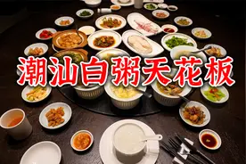 汕头老牌高端潮粤私房菜，一碗白粥竟然配了几十道硬菜，味道惊艳视频封面