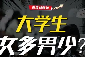 女多男少！大学生男女比例大反转？视频封面