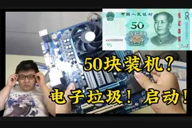 【捡垃圾】50块钱究极配置，50块的电脑见过吗视频封面
