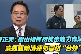 蔡正元：衡山指挥所抗攻击能力存疑，或提醒赖清德勿冒进“台独”视频封面