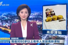 我省对80岁以上老年人发放高龄津贴视频封面