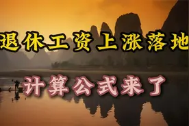 退休工资上涨落地，计算公式来了！快来算一下你的具体上涨额度！视频封面