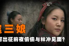 梁山军出征方腊前夜，扈三娘为何偷偷与林冲见面，他们做了什么？视频封面