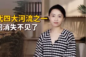 “济水”作为四大河流，为何消失不见了？是天灾还是人祸？视频封面