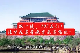 双一流、985与211：谁才是高等教育更高档次？视频封面
