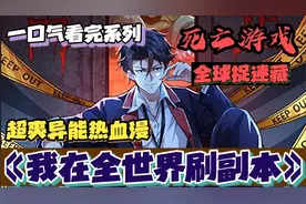 一口气看完超燃漫画《无限狼人杀》，时长74分钟，全程高能视频封面