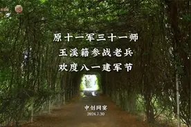 原十一军三十一师——玉溪籍参战老兵欢度八一建军节视频封面
