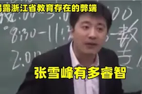 张雪峰有多睿智：揭露浙江省教育存在的弊端，真是话糙理不糙视频封面