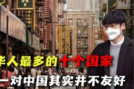 盘点华裔最多的十个国家！最早可追溯到夏商时期，第一却不友好？视频封面