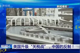 对美所有进口商品加征34%关税！中方这套反制“组合拳”很给力！视频封面