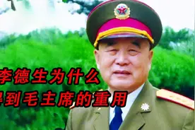 李德生为什么能得到毛主席的重用？主要有两个原因视频封面