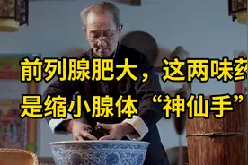 前列腺肥大，这两味药，是缩小腺体“神仙手”视频封面