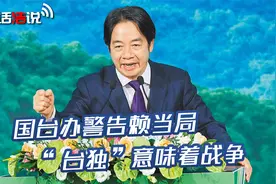 东部战区演训传递清晰信号，一旦收台之战打响，必将生擒赖清德视频封面