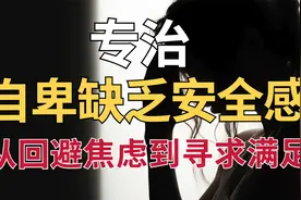 自卑敏感缺乏安全感的特效药：从“回避焦虑”转变为“寻求满足”视频封面