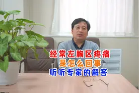 经常左胸区疼痛，是怎么回事，听听专家的解答？视频封面