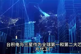 张忠谋的噩梦成真，美芯巨头集体宣布，外媒：大势已去！视频封面