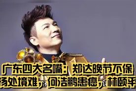 广东四大名嘴：郑达晚节不保，陈扬处境难，何浩鹏患癌，林颐平稳