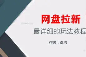 网盘拉新最全的实操玩法拆解视频封面